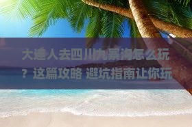 大连去四川九寨沟哪里玩