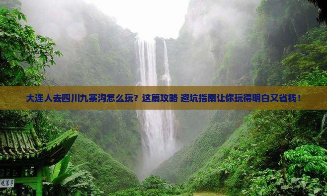 大连去四川九寨沟哪里玩