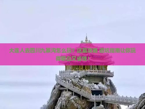 大连去四川九寨沟哪里玩