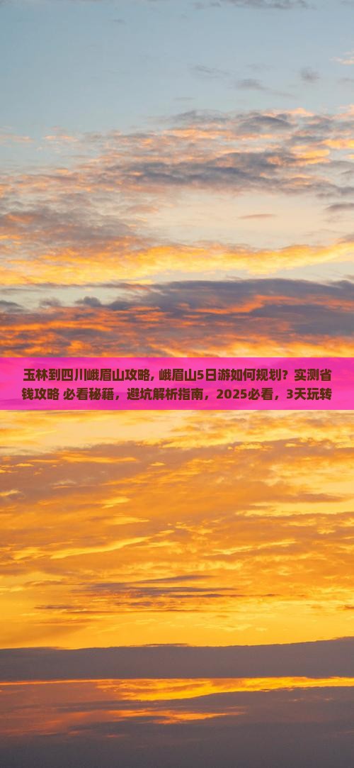 玉林到四川峨眉山攻略
