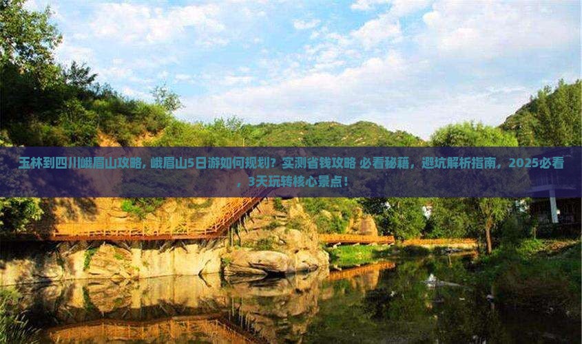 玉林到四川峨眉山攻略