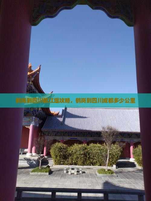 鹤岗到四川都江堰攻略