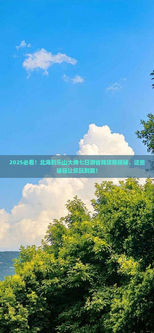 北海到四川乐山大佛七日游 北海到四川乐山大佛七日游