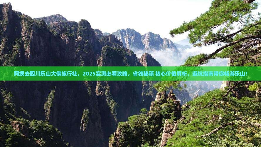 阿坝去四川乐山大佛旅行社