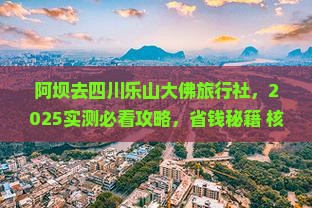 阿坝去四川乐山大佛旅行社