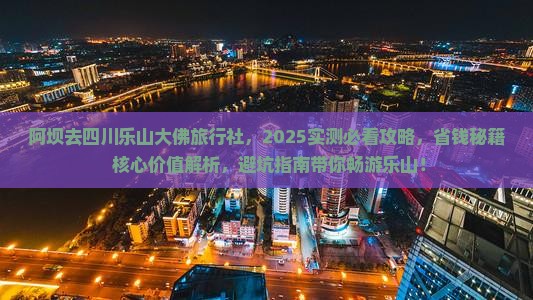 阿坝去四川乐山大佛旅行社