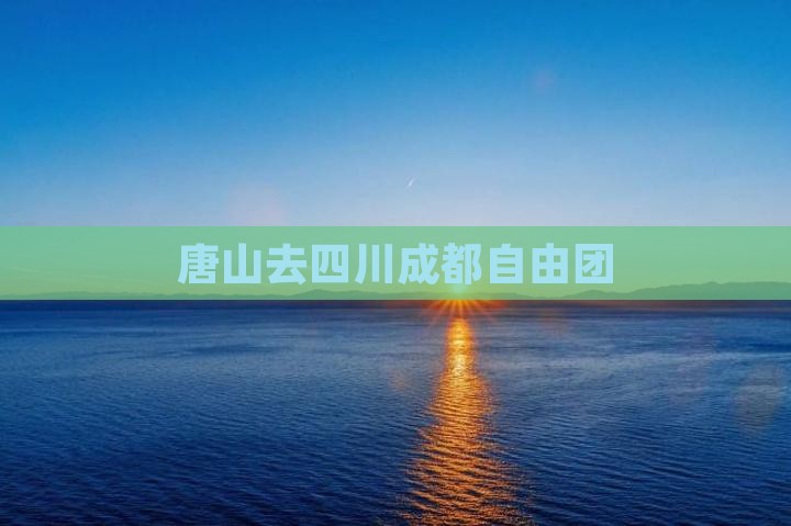 唐山去四川成都自由团