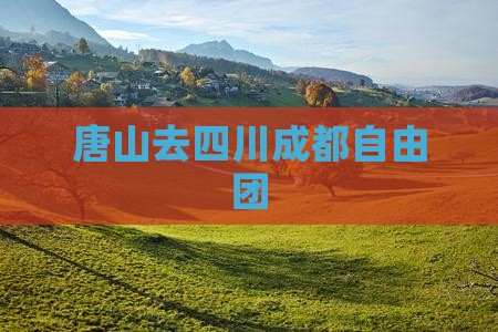 唐山去四川成都自由团