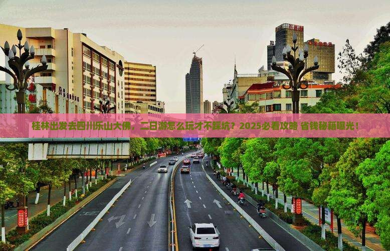 桂林去四川乐山大佛二日游