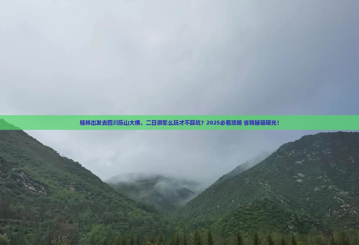 桂林去四川乐山大佛二日游