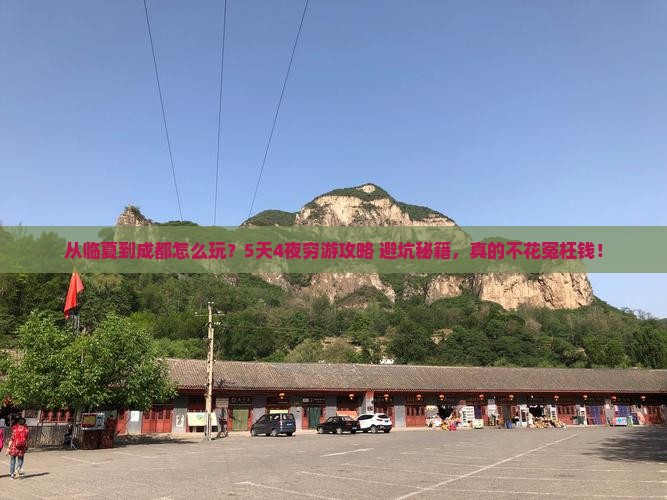 临夏去四川成都旅游