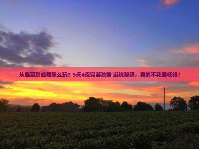 临夏去四川成都旅游