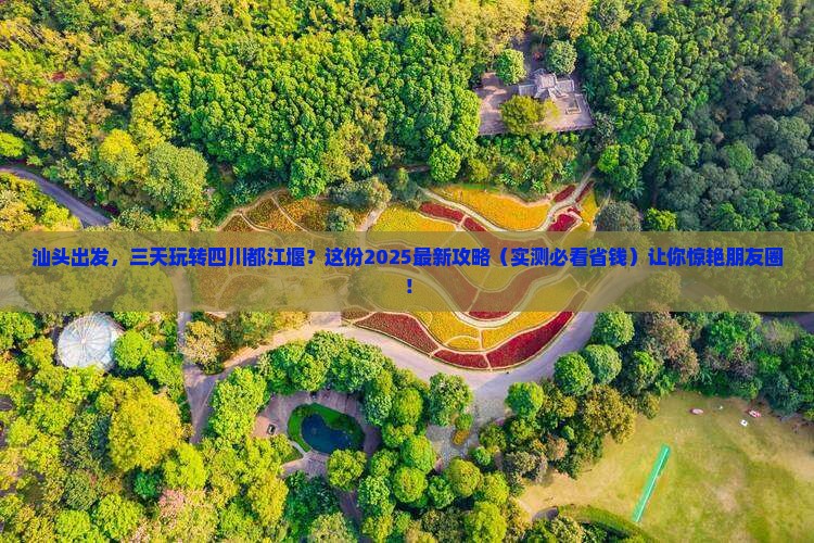 汕头到四川都江堰三日游