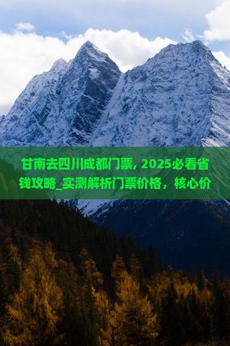 甘南去四川成都门票