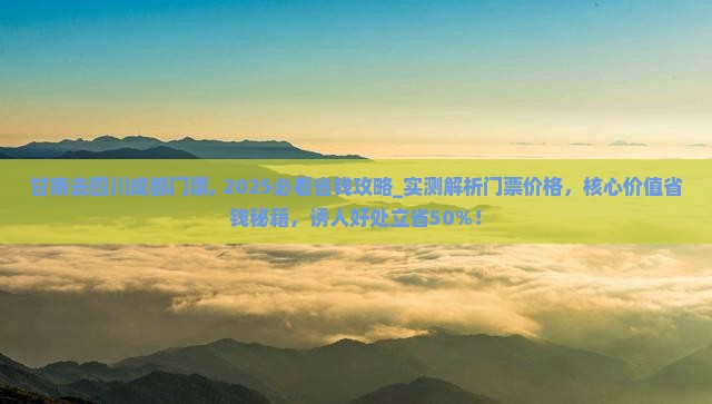 甘南去四川成都门票