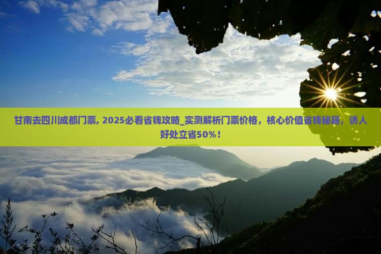 甘南去四川成都门票