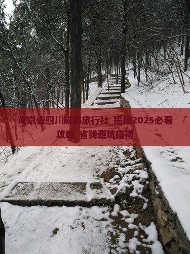 南京去四川成都旅行社