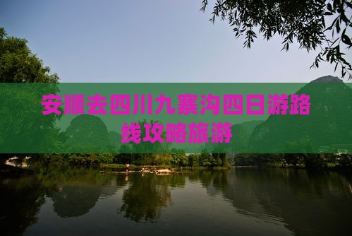 安顺去四川九寨沟四日游