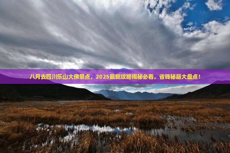 八月去四川乐山大佛景点