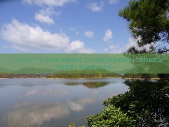 二月去四川黄龙自由团