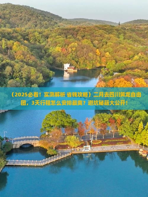 二月去四川黄龙自由团