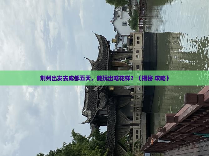 荆州到四川成都五日游