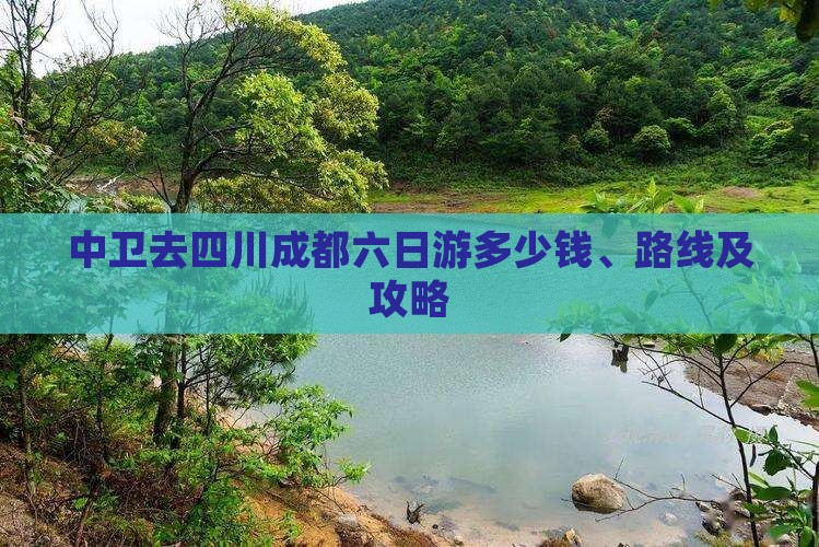 中卫去四川成都六日游