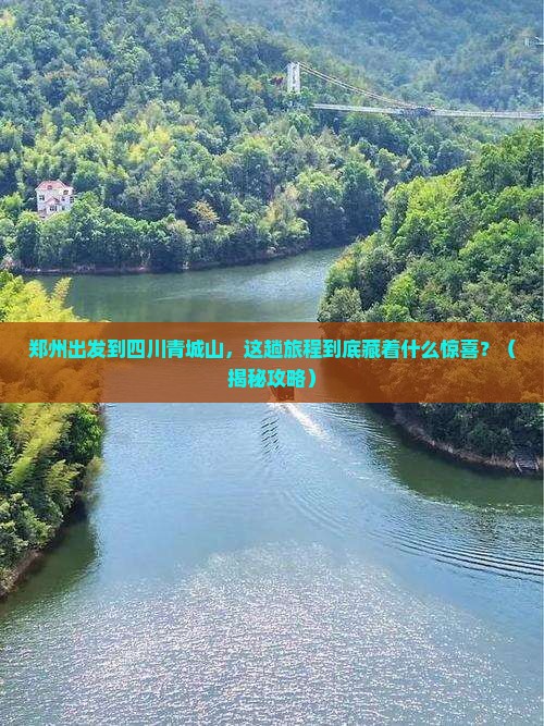 郑州到四川青城山哪里玩