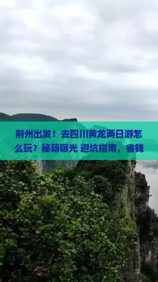 荆州去四川黄龙二日游