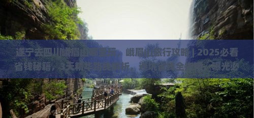 遂宁去四川峨眉山哪里玩