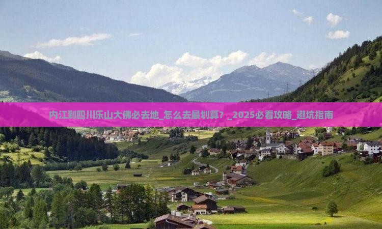 内江到四川乐山大佛必去地