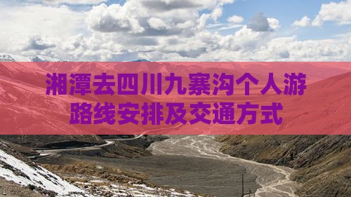 湘潭去四川九寨沟个人游