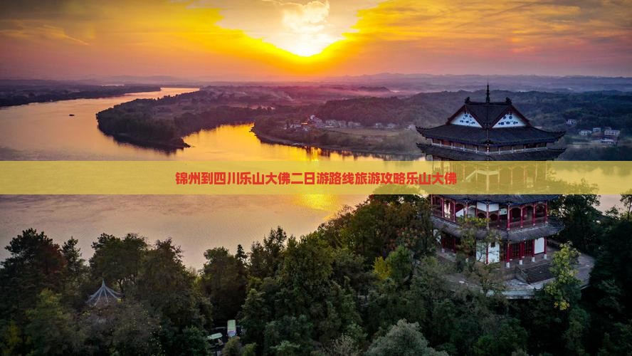 锦州到四川乐山大佛二日游
