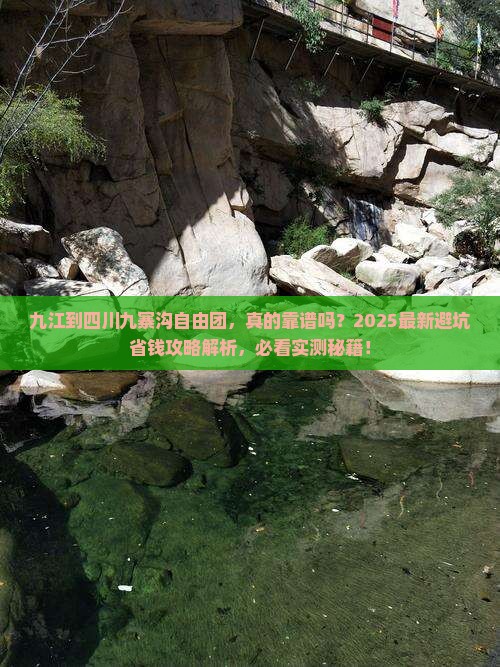 九江到四川九寨沟自由团