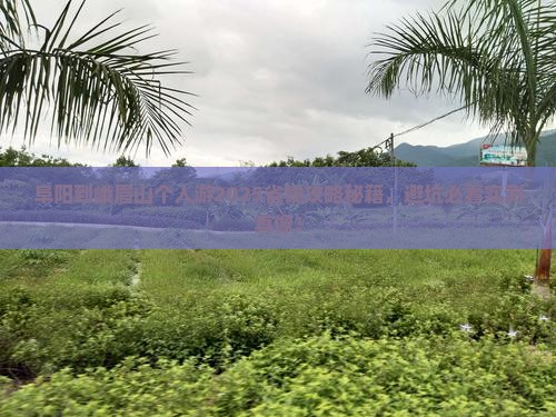 阜阳到四川峨眉山个人游
