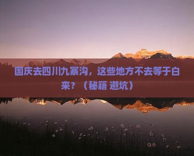 国庆节到四川九寨沟必去地