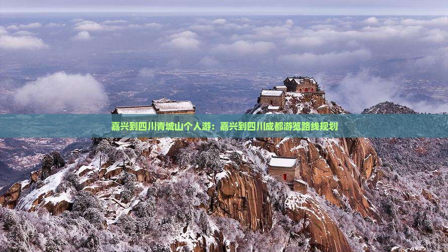 嘉兴到四川青城山个人游 嘉兴到四川青城山个人游