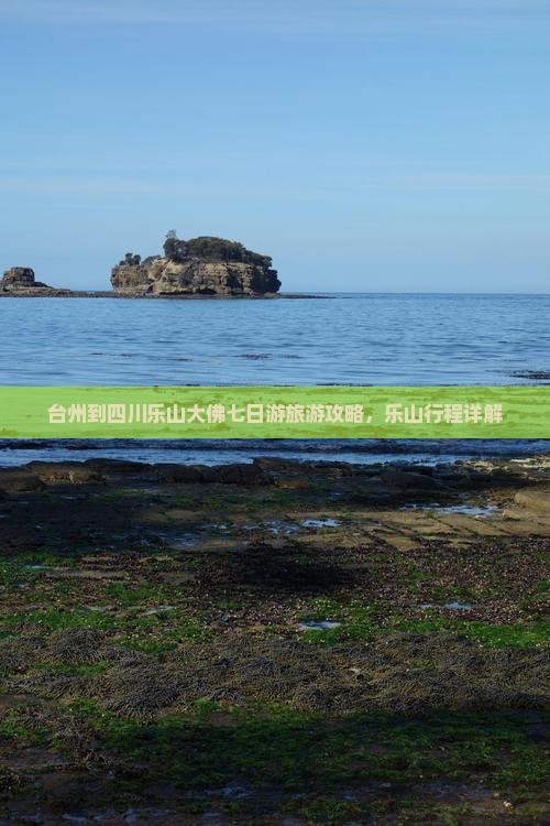 台州到四川乐山大佛七日游