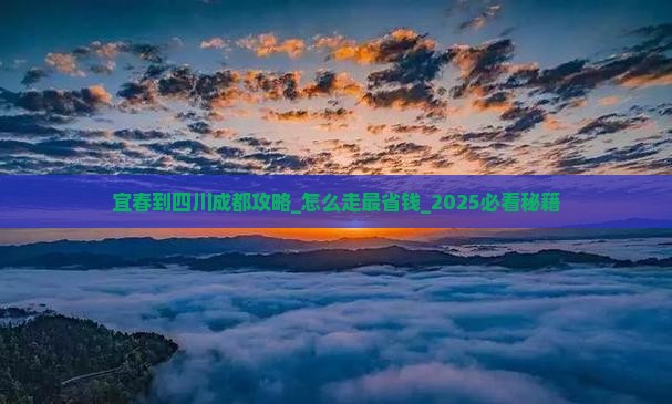 宜春到四川成都攻略