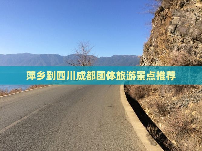 萍乡去四川成都团体旅游