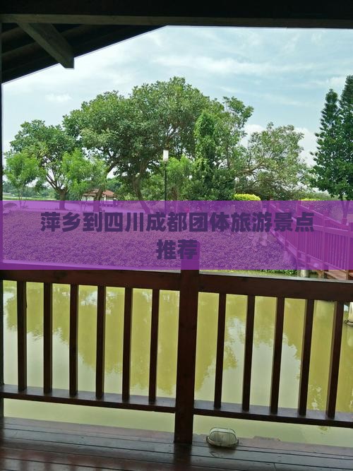萍乡去四川成都团体旅游