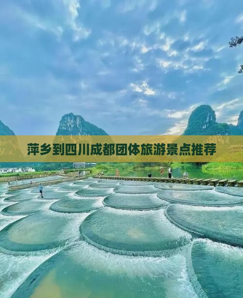 萍乡去四川成都团体旅游
