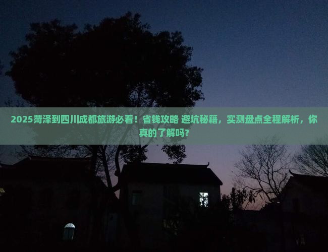 菏泽到四川成都旅游