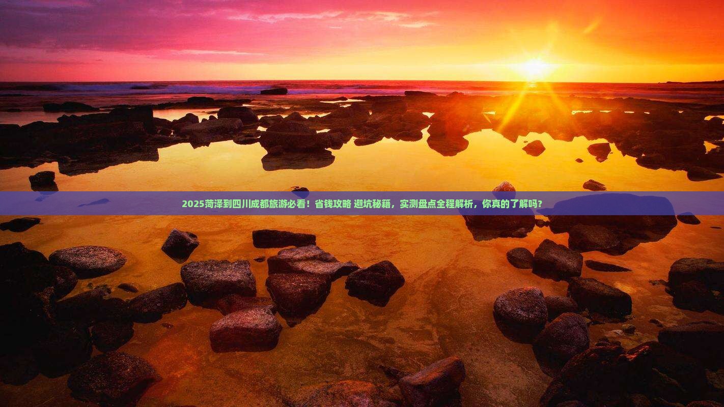菏泽到四川成都旅游