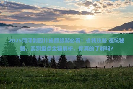 菏泽到四川成都旅游
