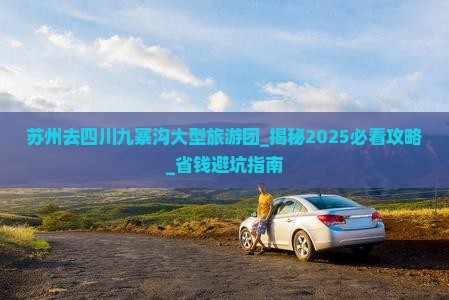 苏州去四川九寨沟大型旅游团