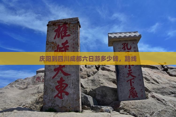 庆阳到四川成都六日游