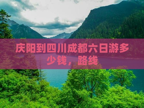 庆阳到四川成都六日游