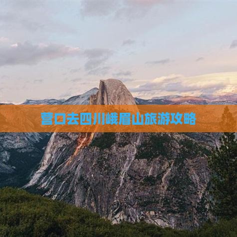 营口去四川峨眉山自由团