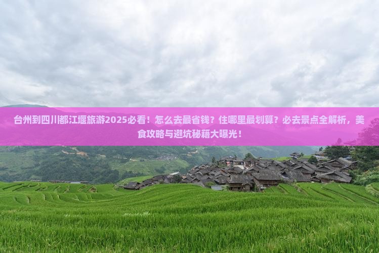 台州到四川都江堰旅游